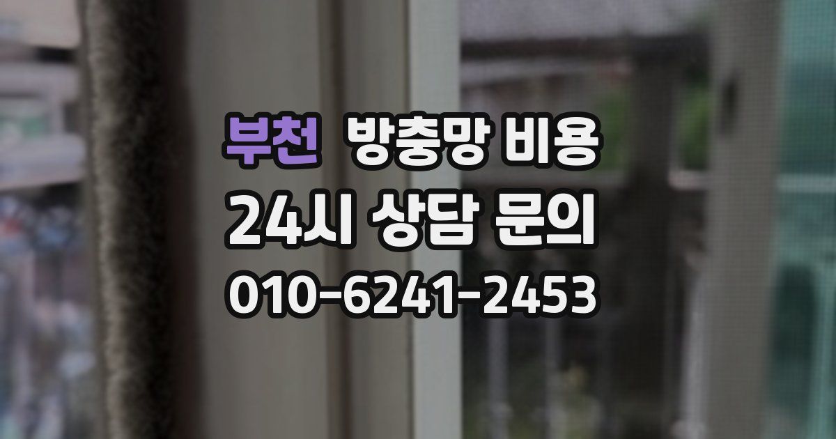 부천 방충망 비용