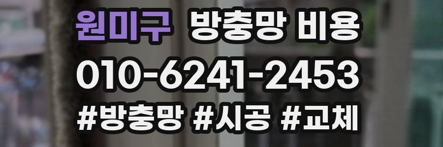 원미구 방충망 비용