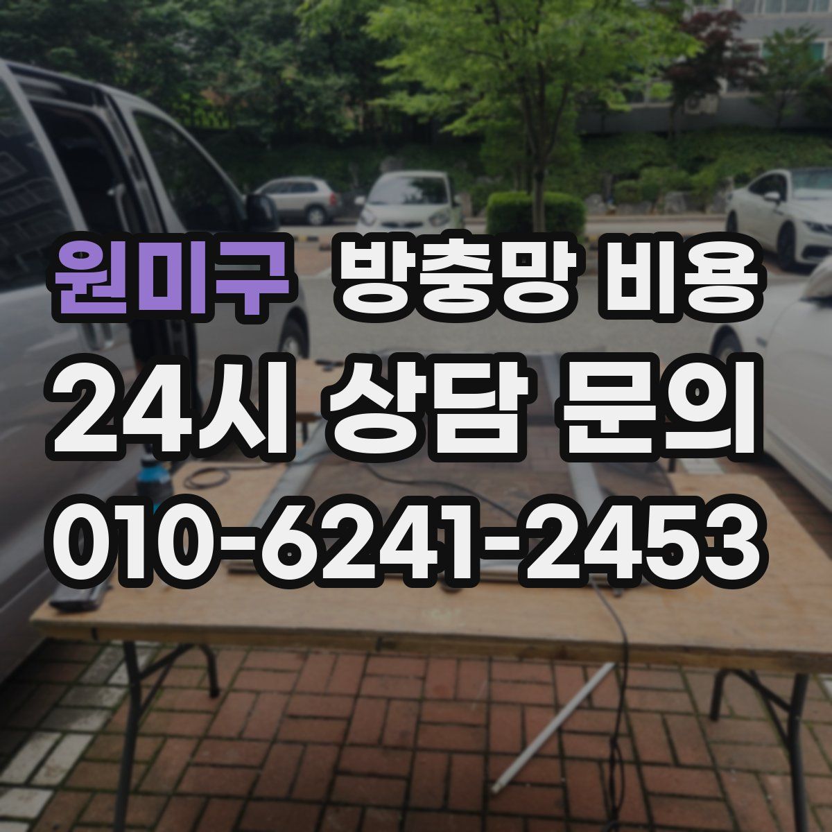 원미구 방충망 비용
