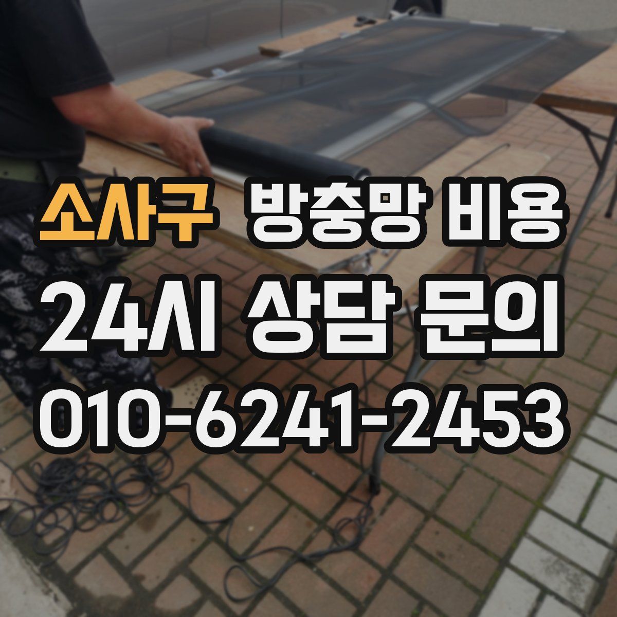 소사구 방충망 비용