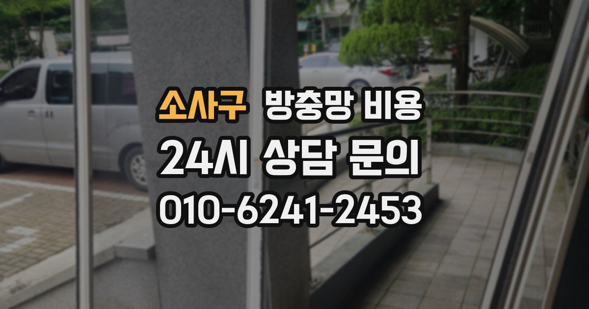 소사구 방충망 비용