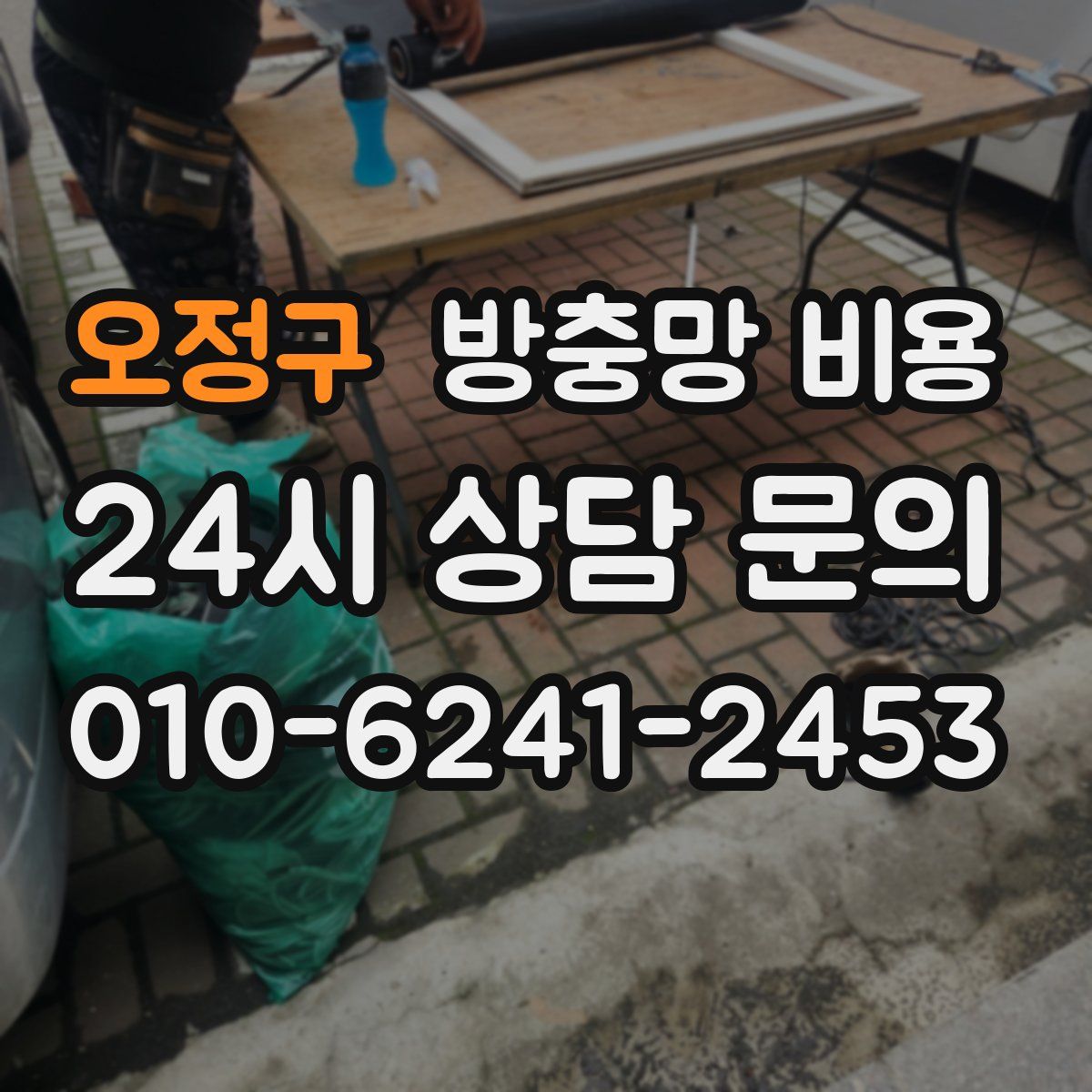 오정구 방충망 비용