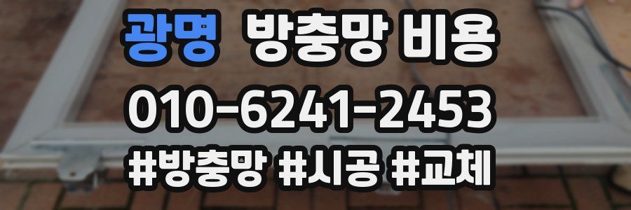 광명 방충망 비용