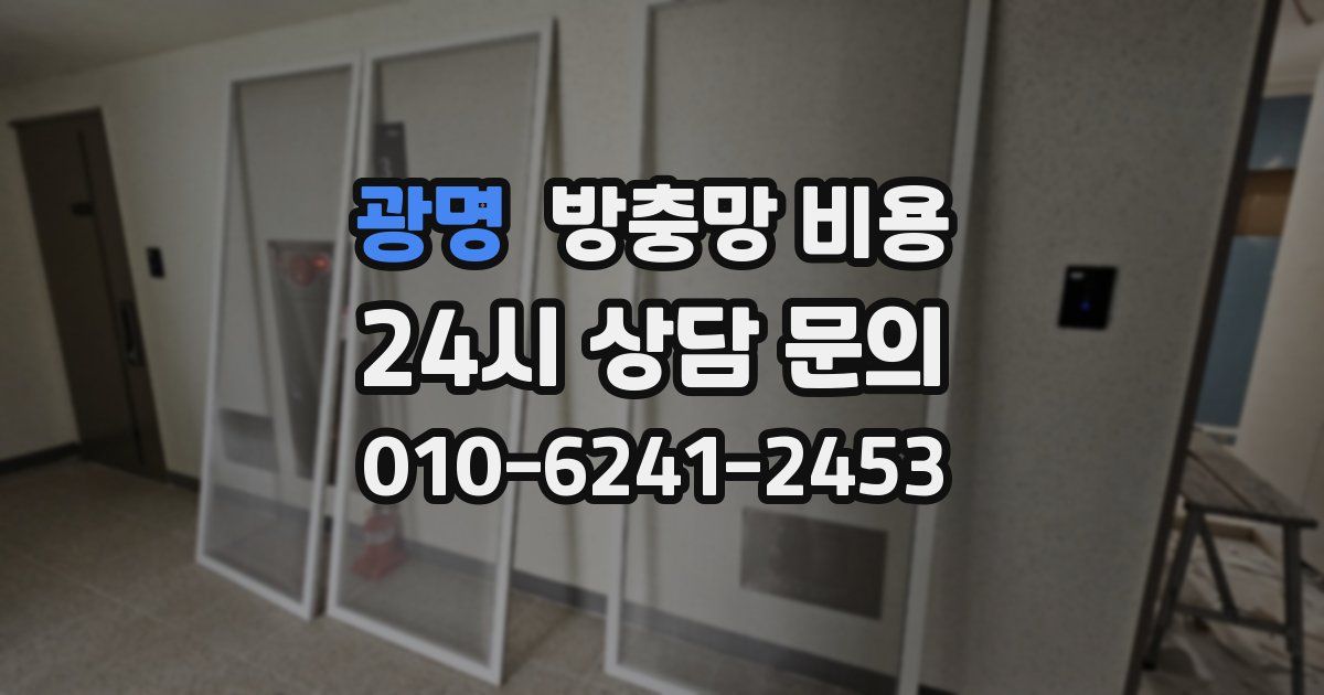 광명 방충망 비용