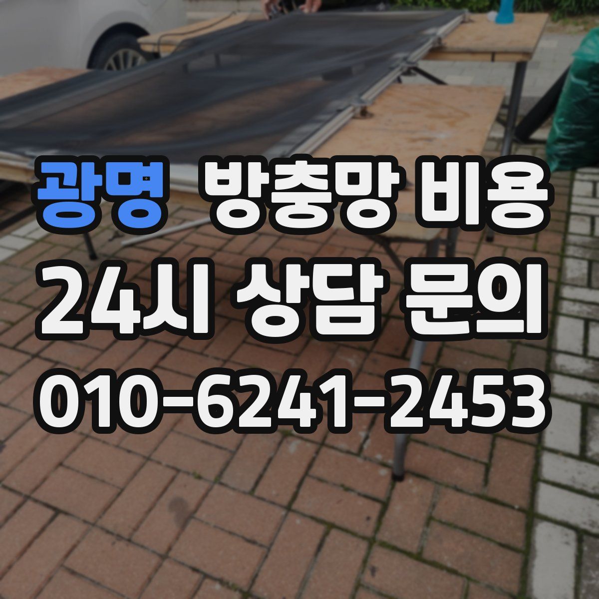 광명 방충망 비용
