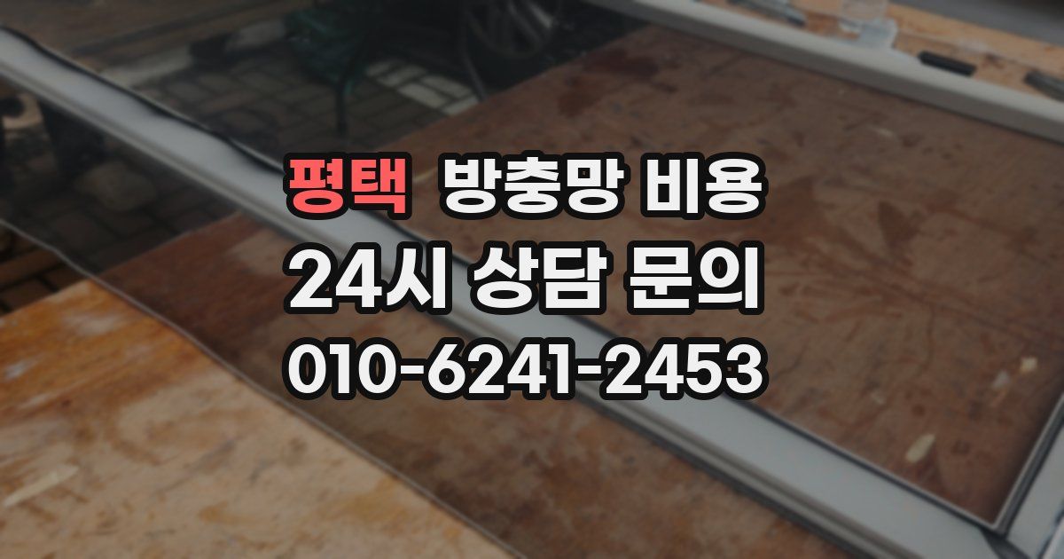 평택 방충망 비용