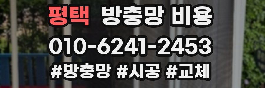 평택 방충망 비용