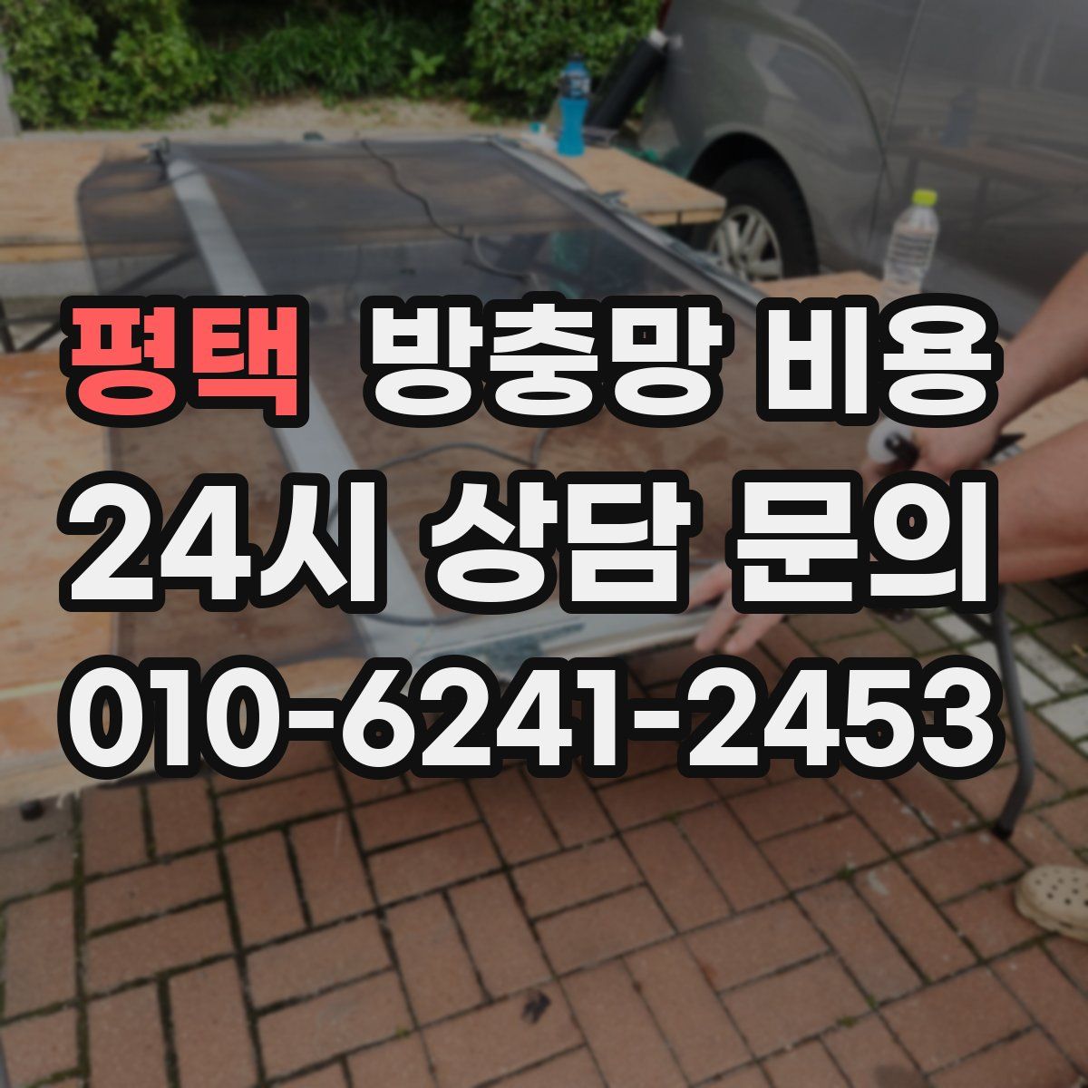평택 방충망 비용