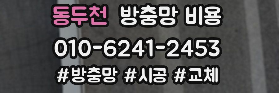 동두천 방충망 비용