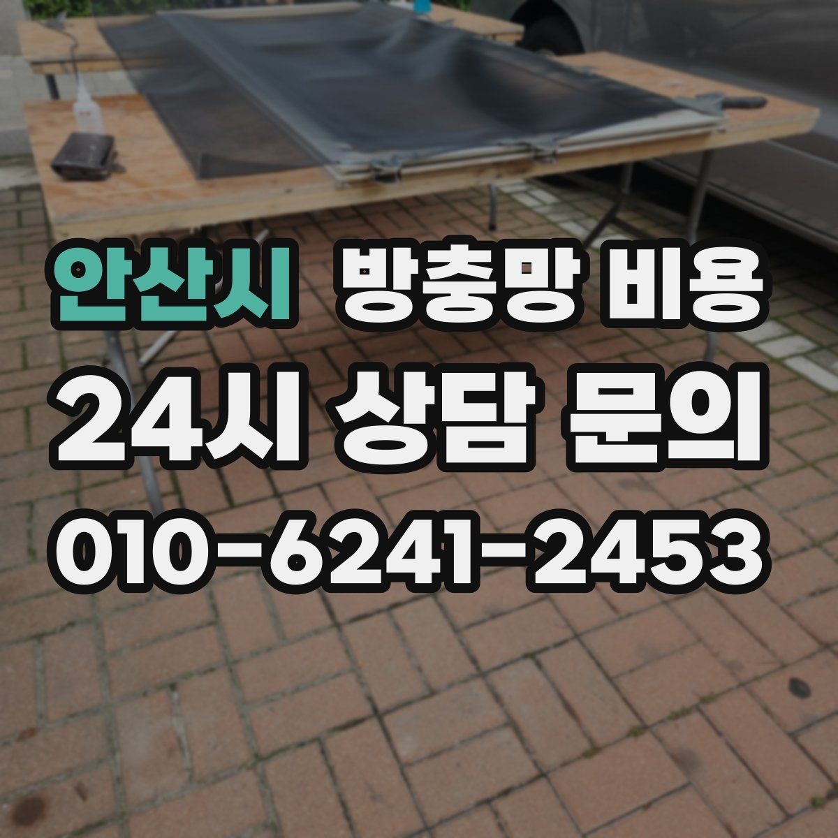 안산시 방충망 비용 문의 전 사진으로 준비하면 좋은 것