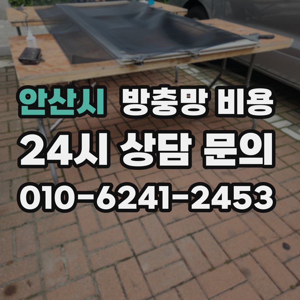 안산시 방충망 비용