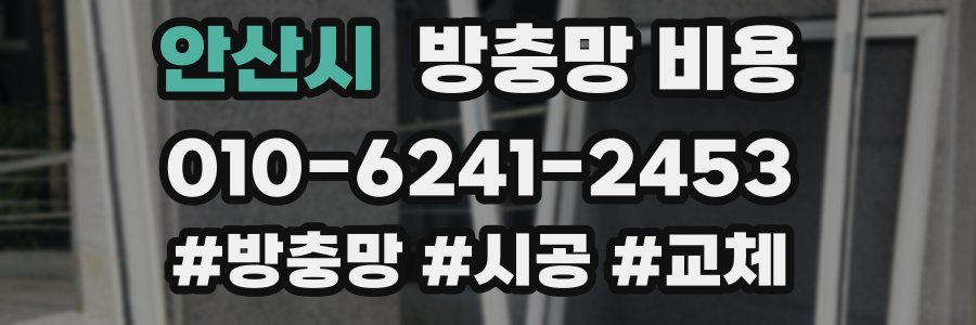 안산시 방충망 비용