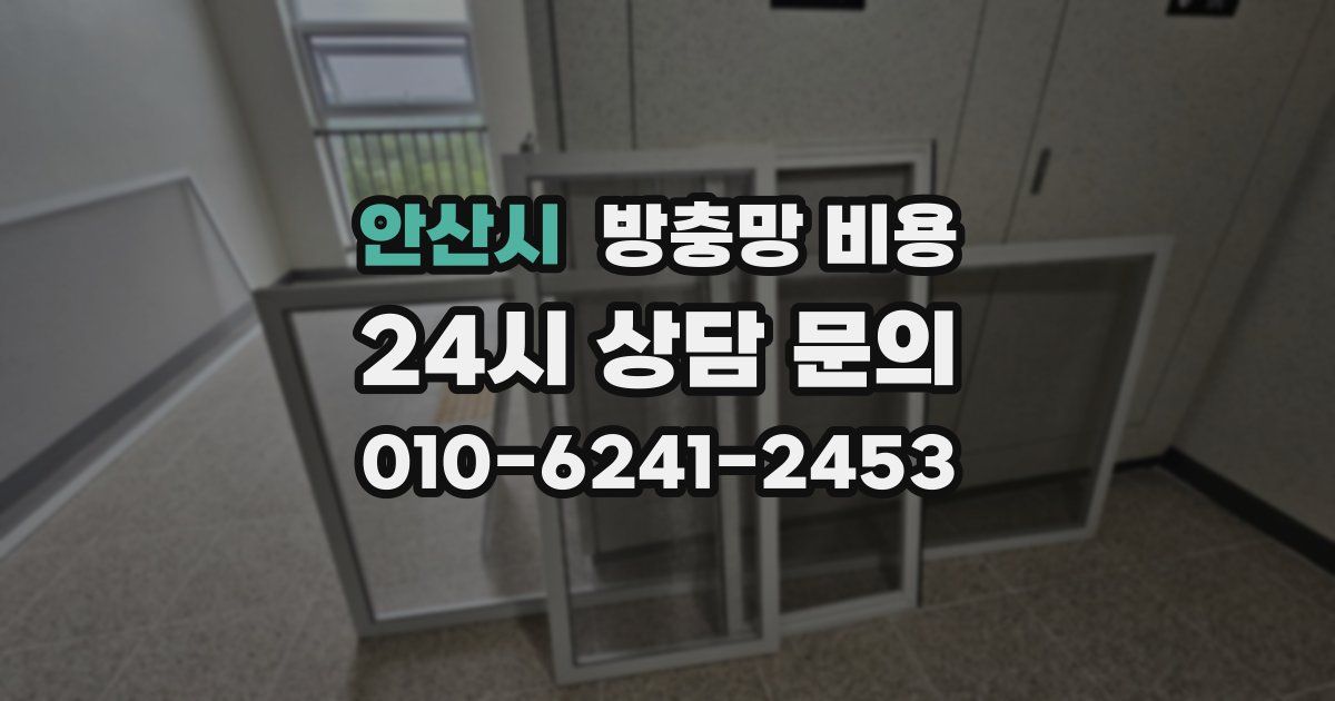 안산시 방충망 비용