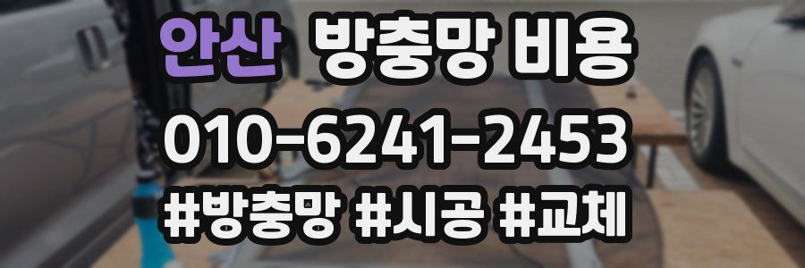안산 방충망 비용
