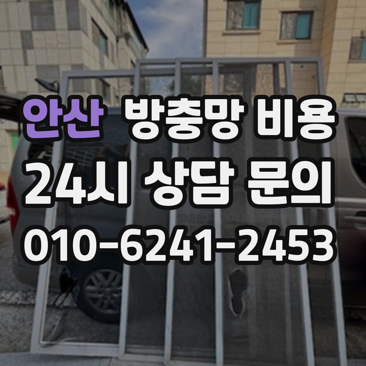 안산 방충망 비용
