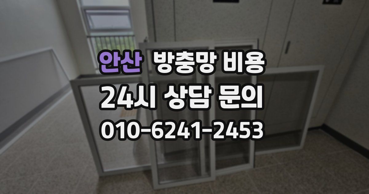 안산 방충망 비용