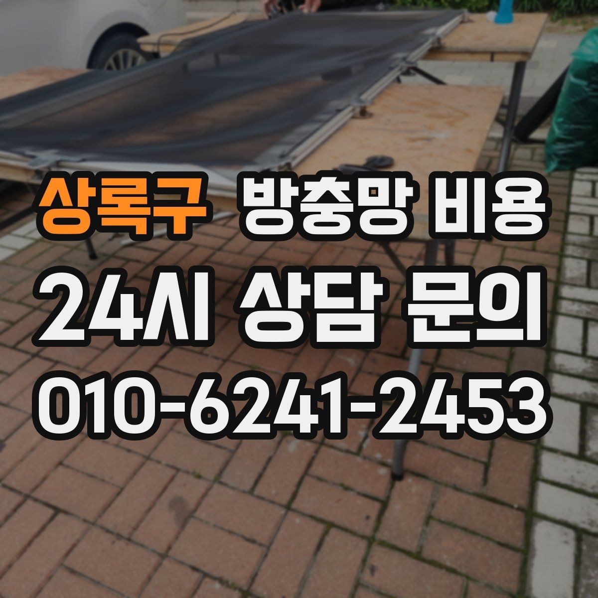 상록구 방충망 비용 문의 시 자주 발생하는 오해 정리