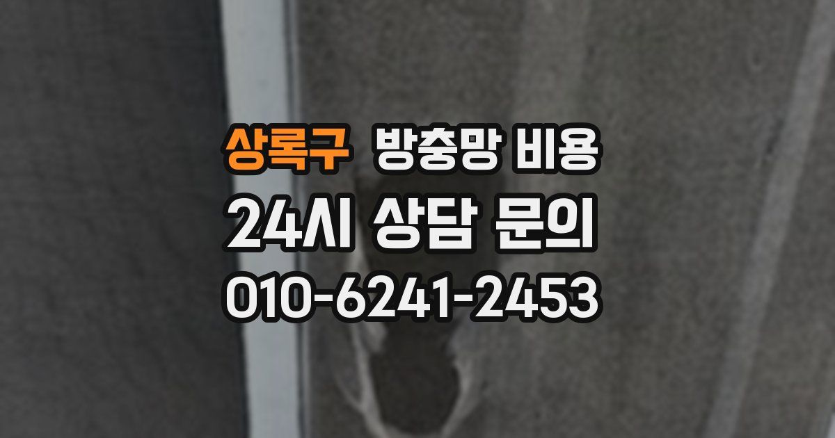 상록구 방충망 비용