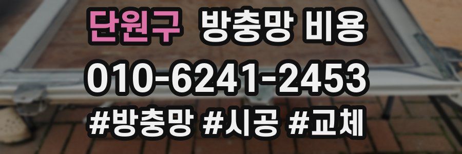 단원구 방충망 비용