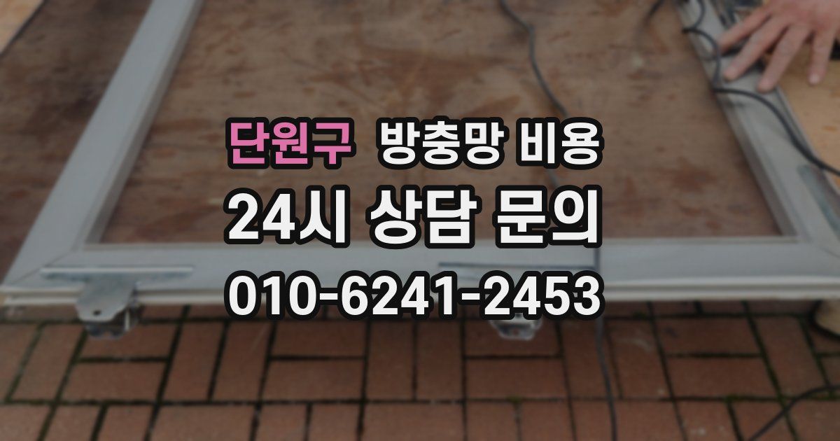 단원구 방충망 비용