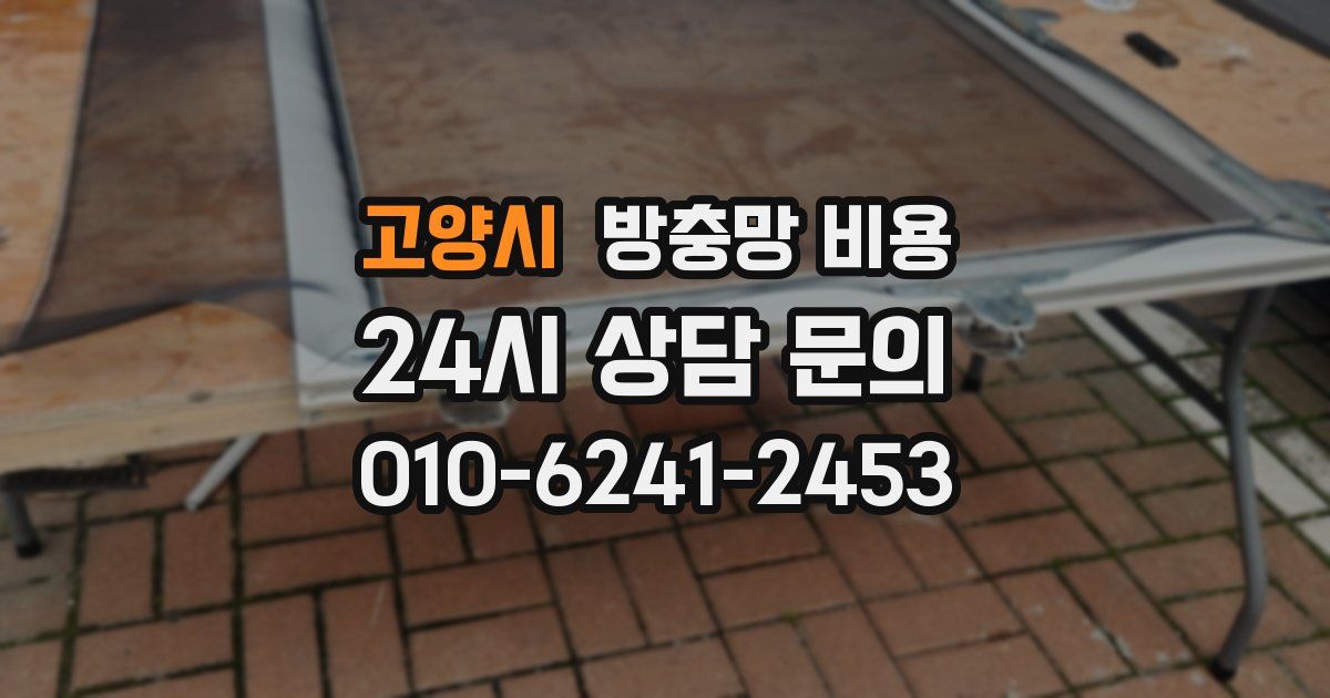 고양시 방충망 비용