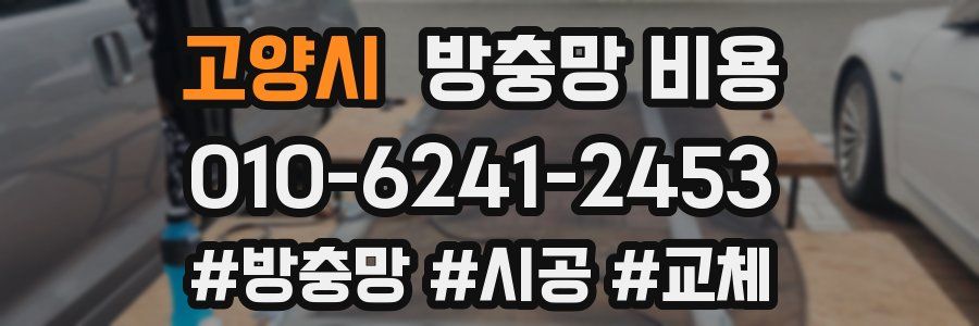고양시 방충망 비용