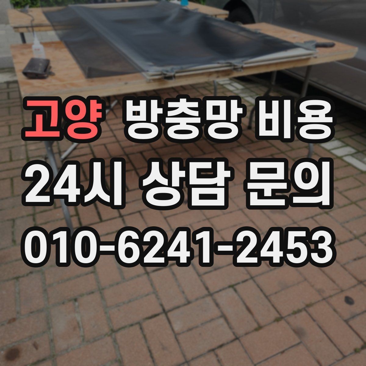 고양 방충망 비용 교체 계획 세울 때 참고할 점