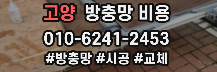 고양 방충망 비용