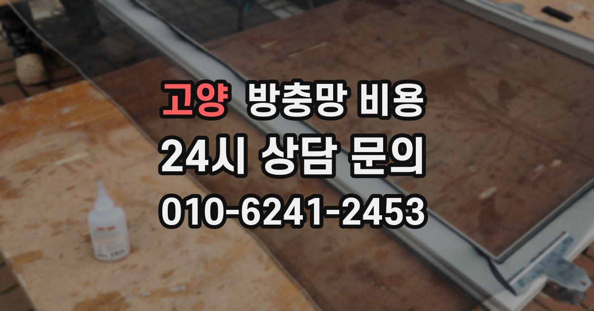 고양 방충망 비용