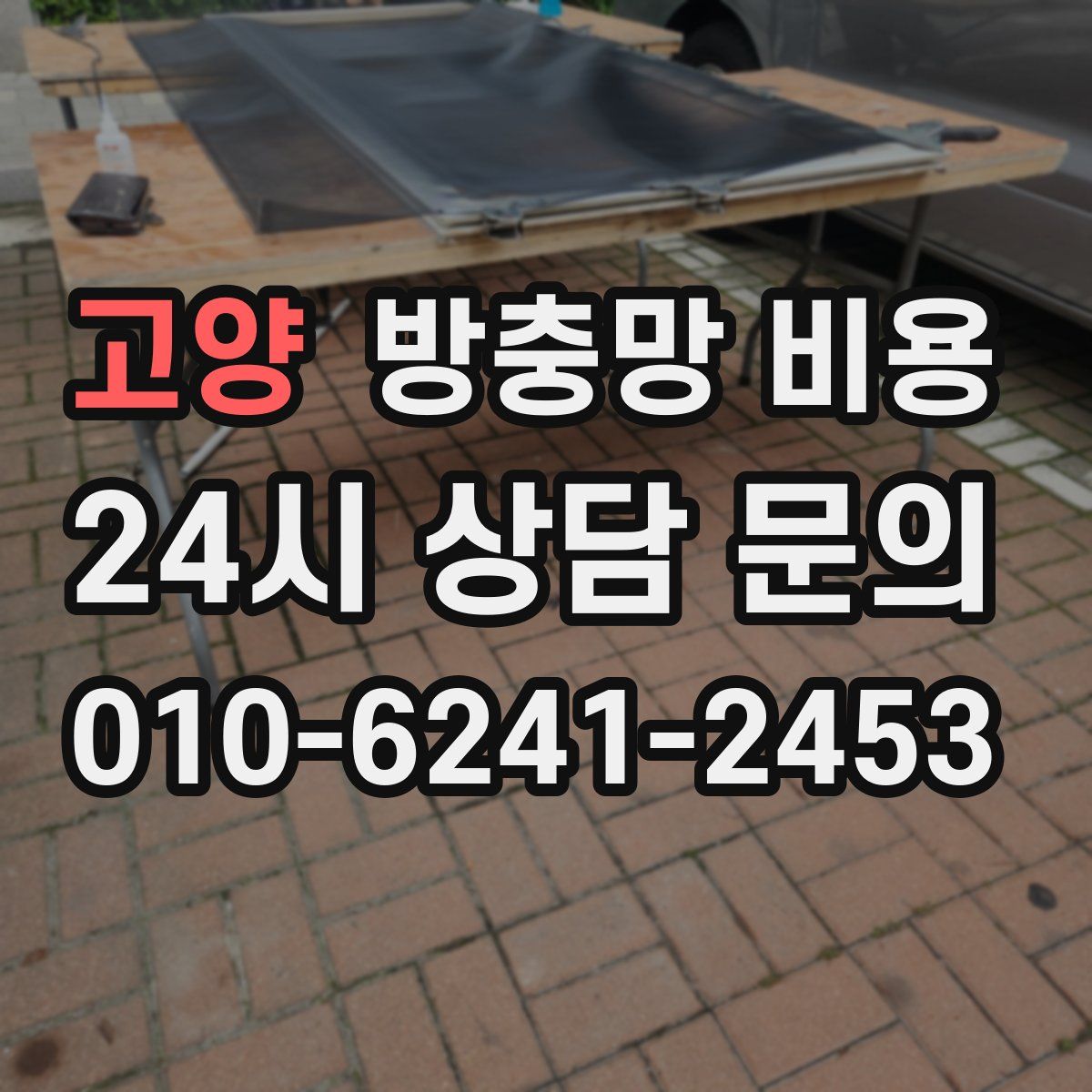 고양 방충망 비용
