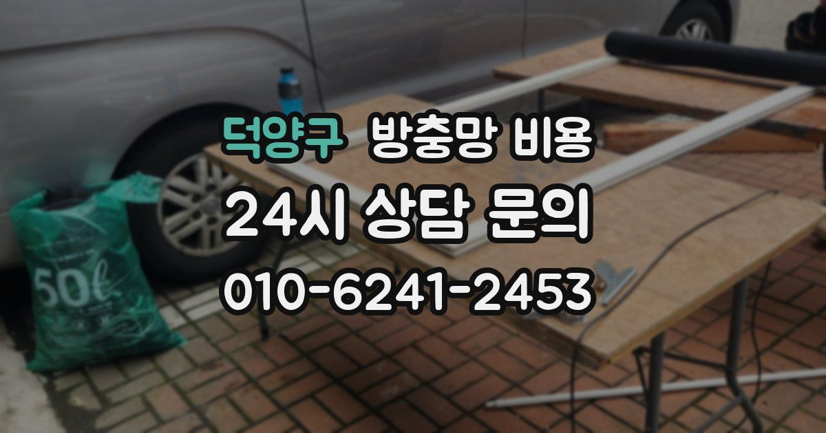 덕양구 방충망 비용