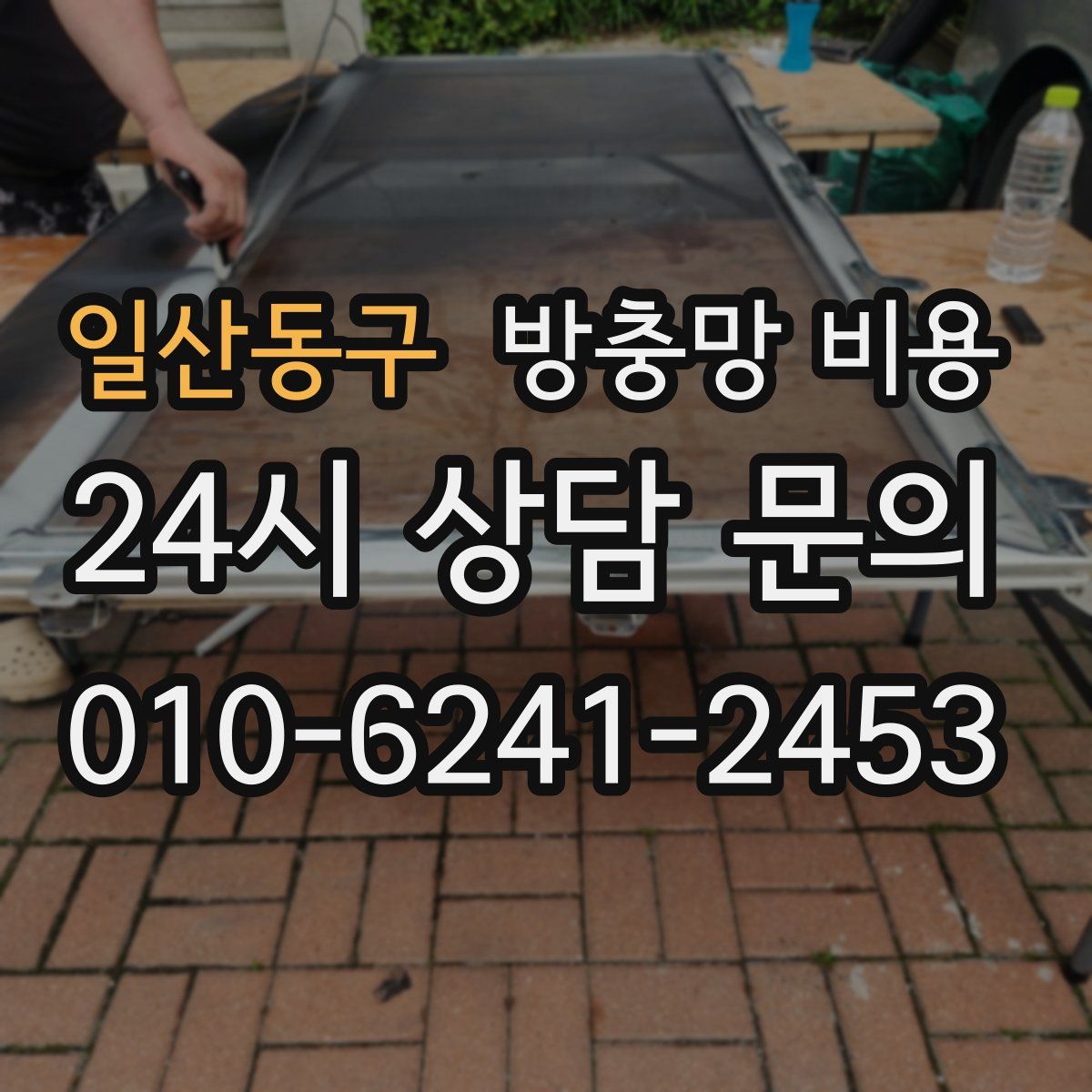 일산동구 방충망 비용