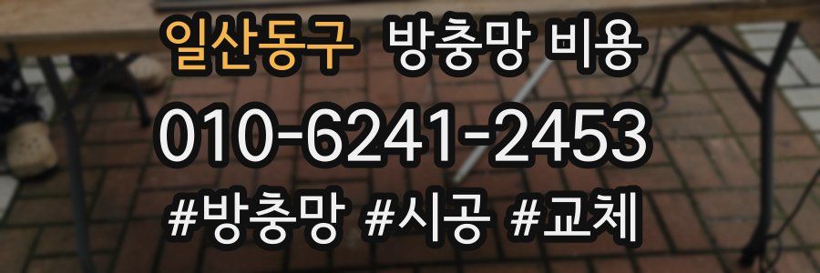 일산동구 방충망 비용