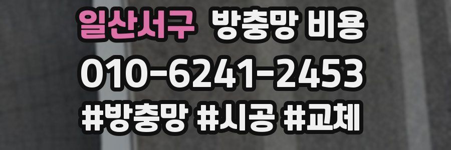 일산서구 방충망 비용