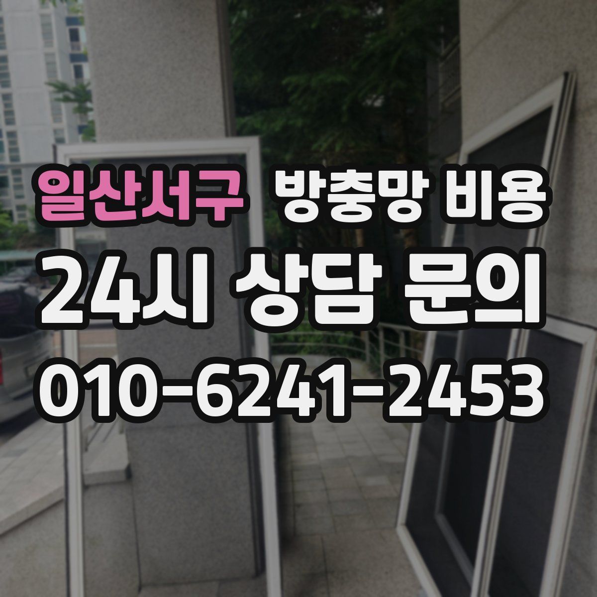 일산서구 방충망 비용