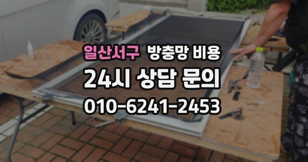 일산서구 방충망 비용