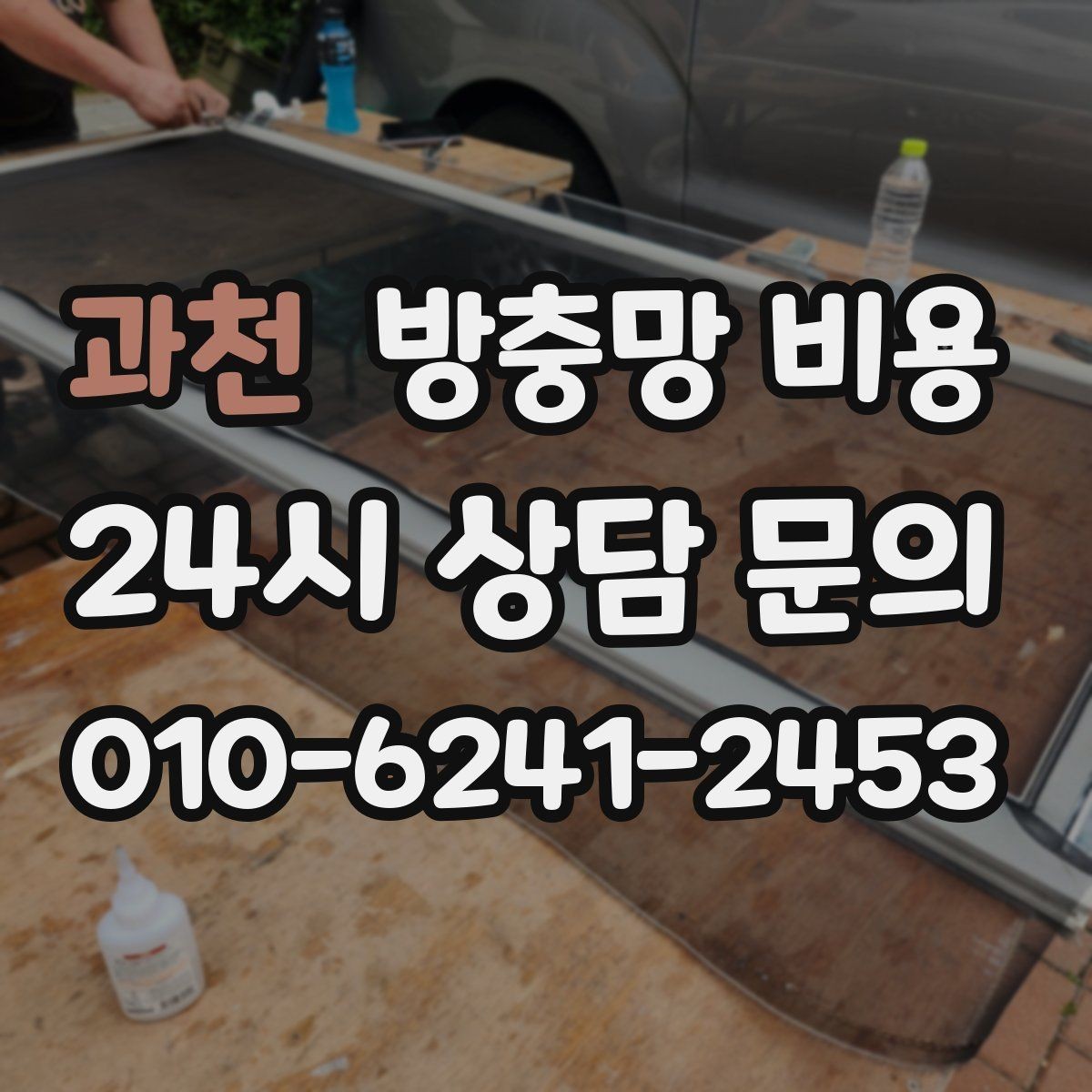 과천 방충망 비용 교체 전후 체크해야 할 상태