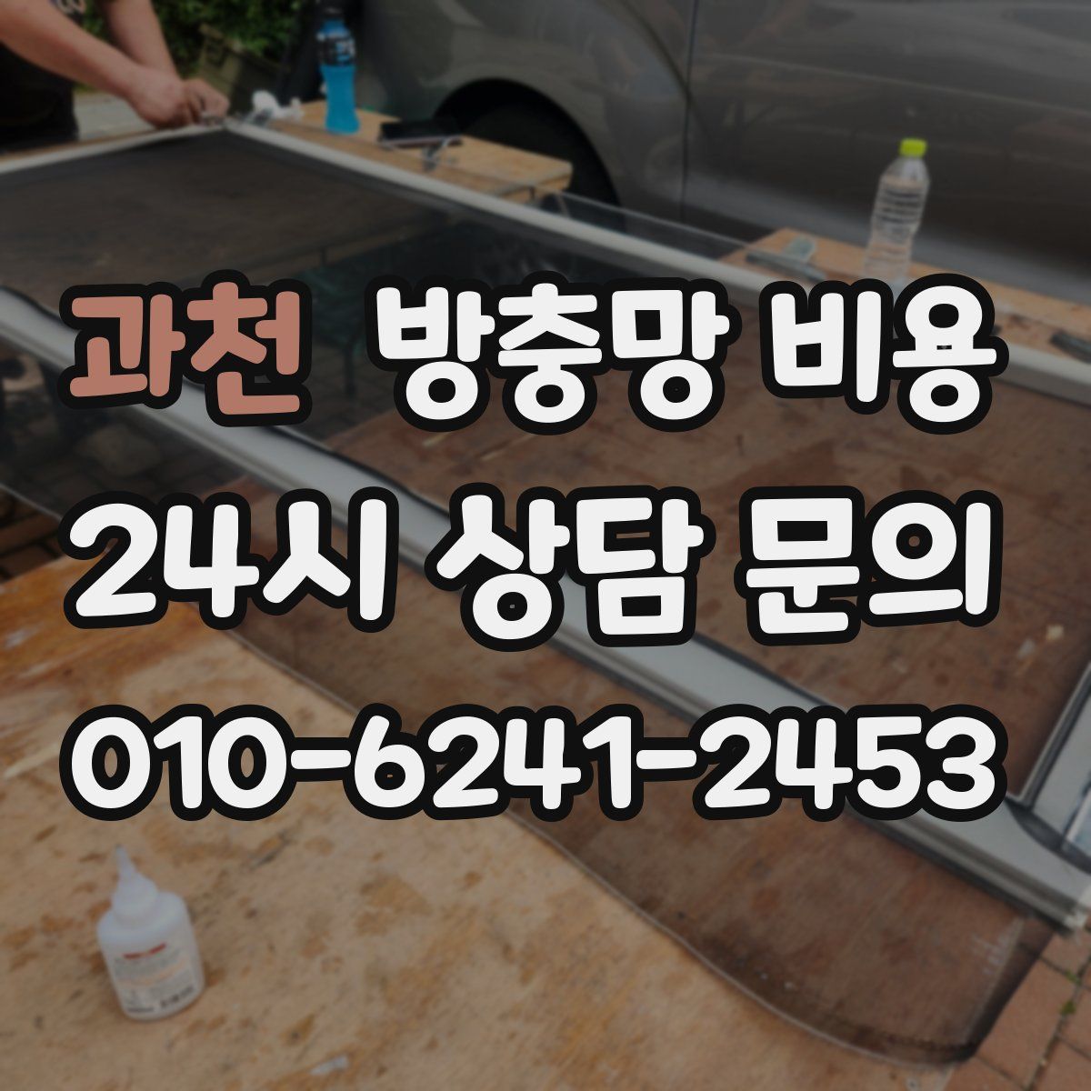 과천 방충망 비용