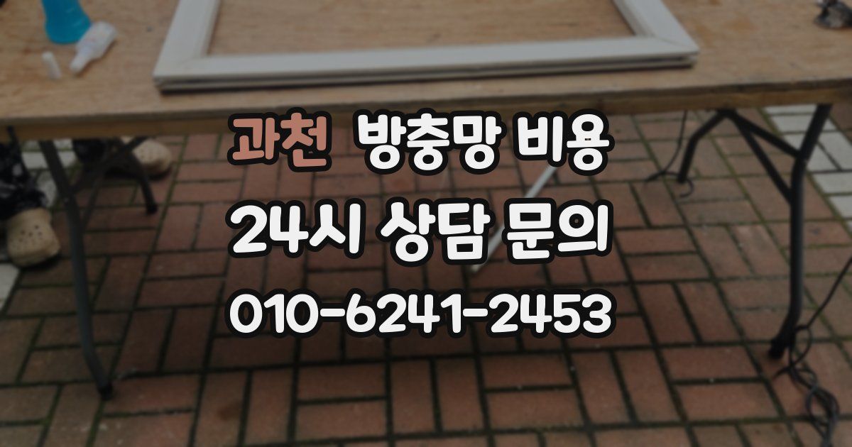 과천 방충망 비용