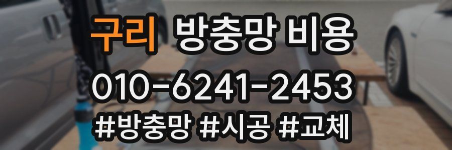 구리 방충망 비용