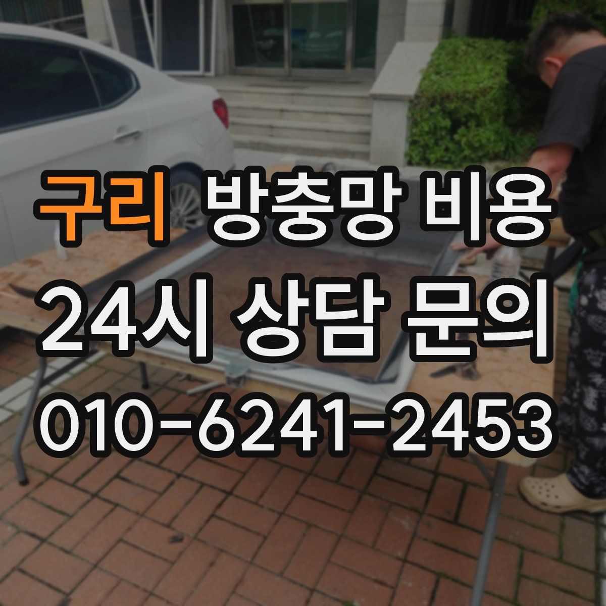 구리 방충망 비용