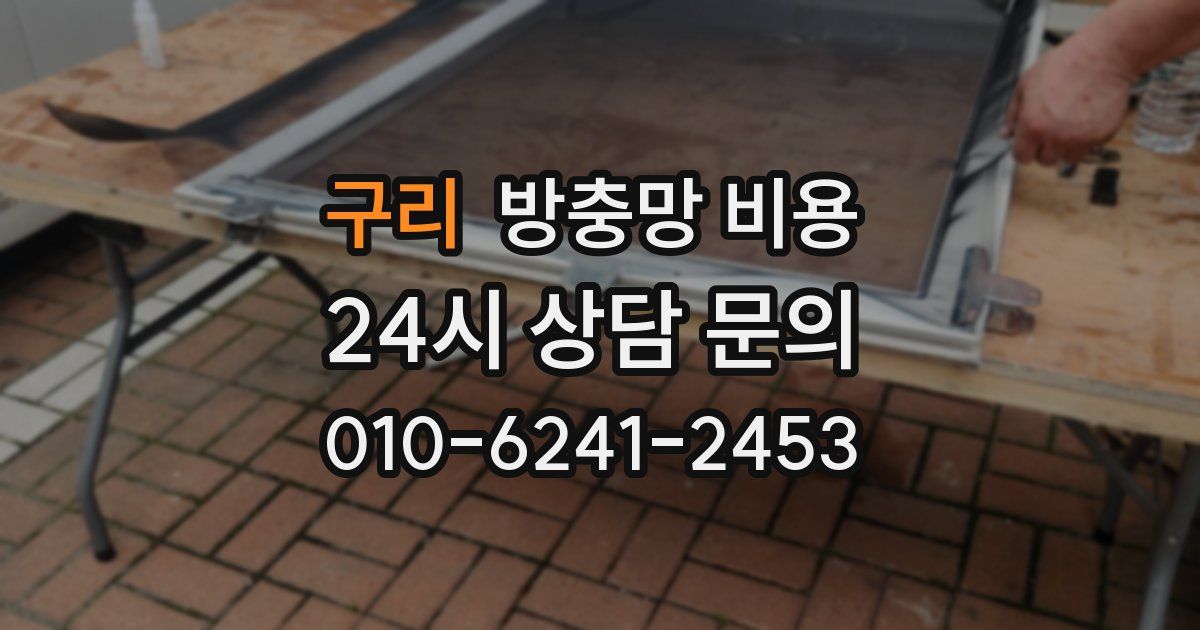 구리 방충망 비용