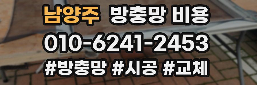 남양주 방충망 비용