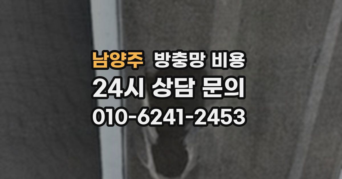 남양주 방충망 비용