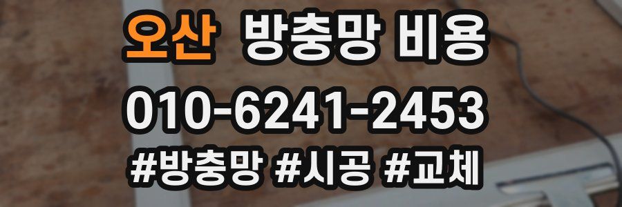 오산 방충망 비용