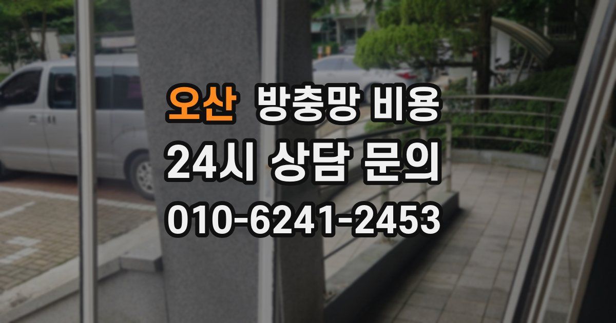 오산 방충망 비용