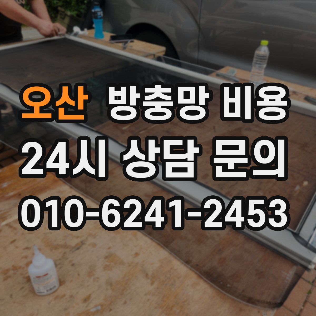 오산 방충망 비용