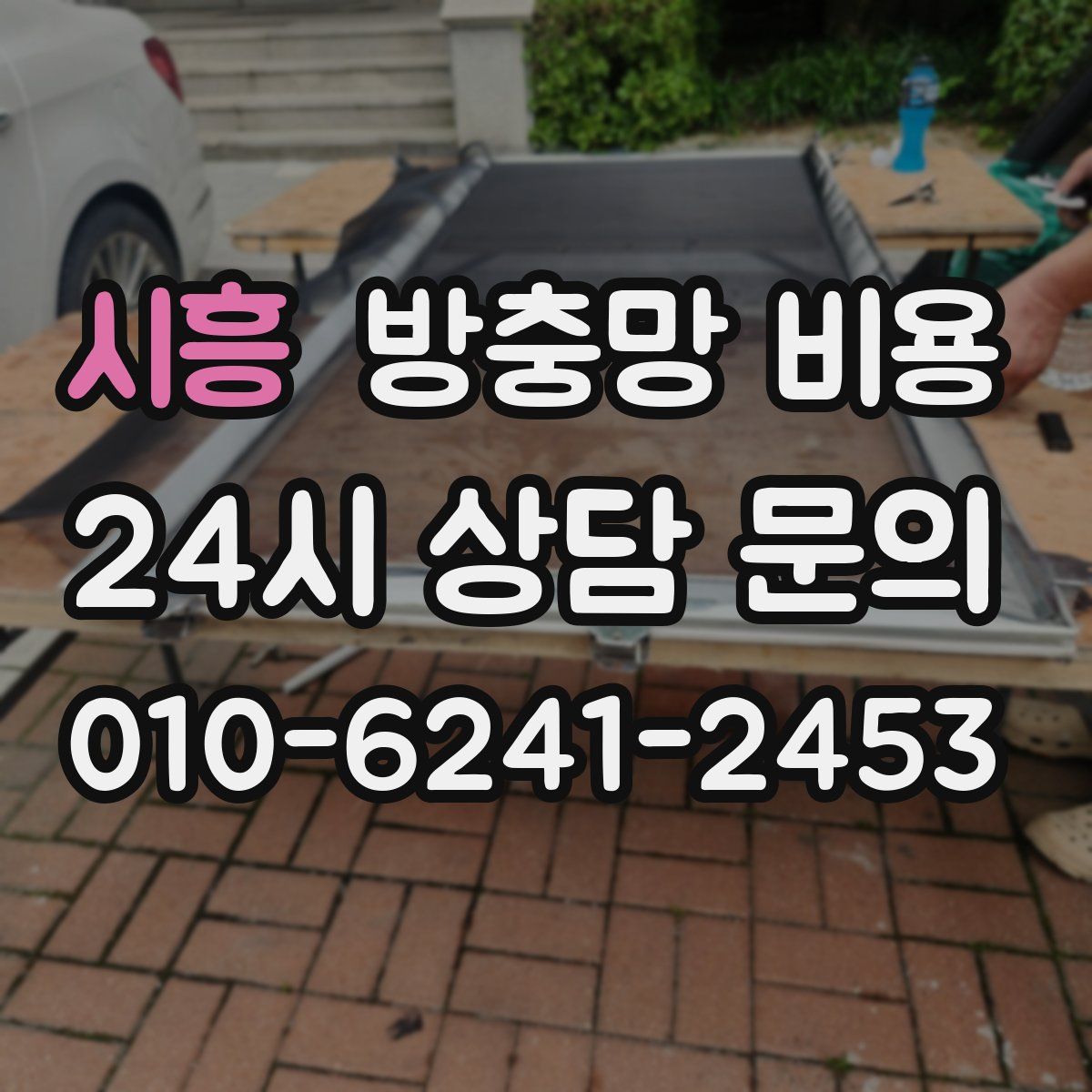 시흥 방충망 비용