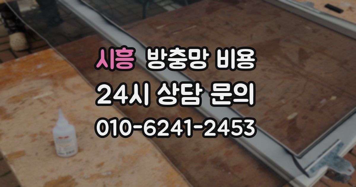시흥 방충망 비용