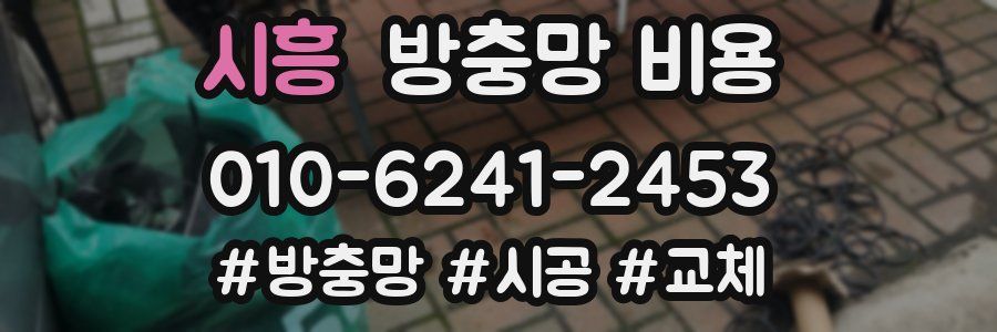 시흥 방충망 비용